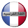 اللغة الفرنسية