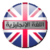 اللغة الإنجليزية